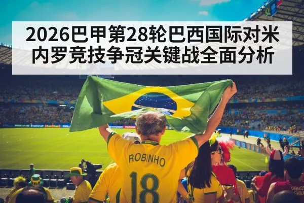 2026巴甲第28轮巴西国际对米内罗竞技争冠关键战全面分析 | kaiyun